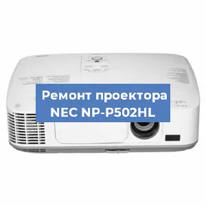 Замена проектора NEC NP-P502HL в Москве